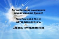 Церковь Пятидесятников, г. Киев,/ христианские стихи, авт. Камаскина С.