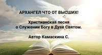 Церковь Пятидесятников, г. Киев,/ христианские стихи, авт. Камаскина С.